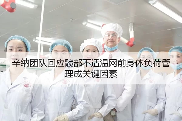 辛纳团队回应髋部不适温网前身体负荷管理成关键因素