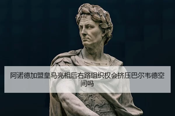 阿诺德加盟皇马亮相后右路组织权会挤压巴尔韦德空间吗