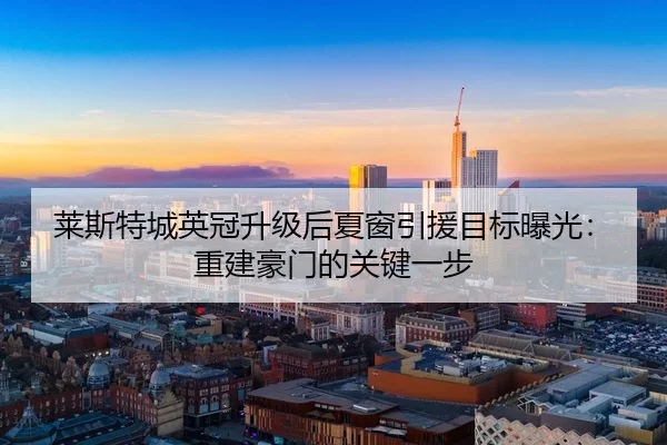 lai-si-te-cheng-ying-guan-sheng-ji-hou-xia-chuang-yin-yuan-mu-biao-bao-guang-chong-jian-hao-men-de-guan-jian-yi-bu-2-172.jpg