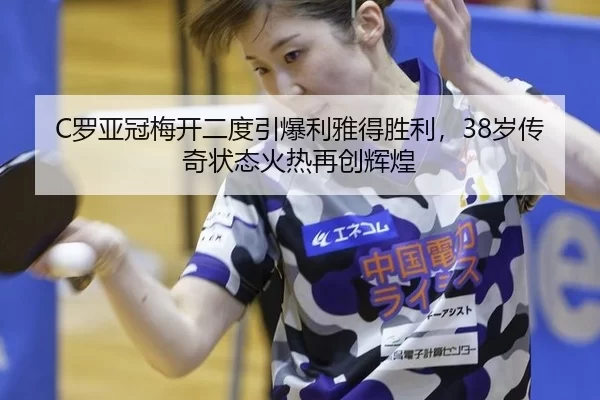 C罗亚冠梅开二度引爆利雅得胜利，38岁传奇状态火热再创辉煌