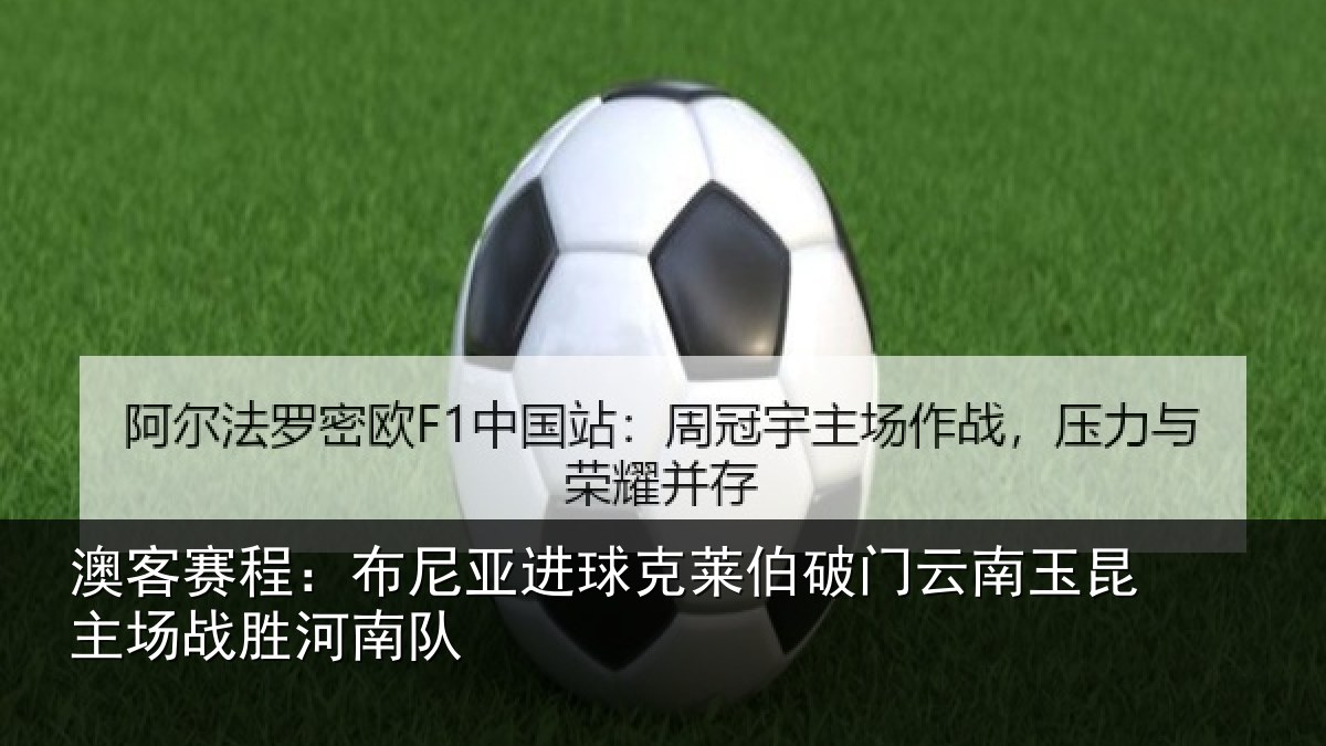澳客赛程：布尼相关情况云南相关情况队
