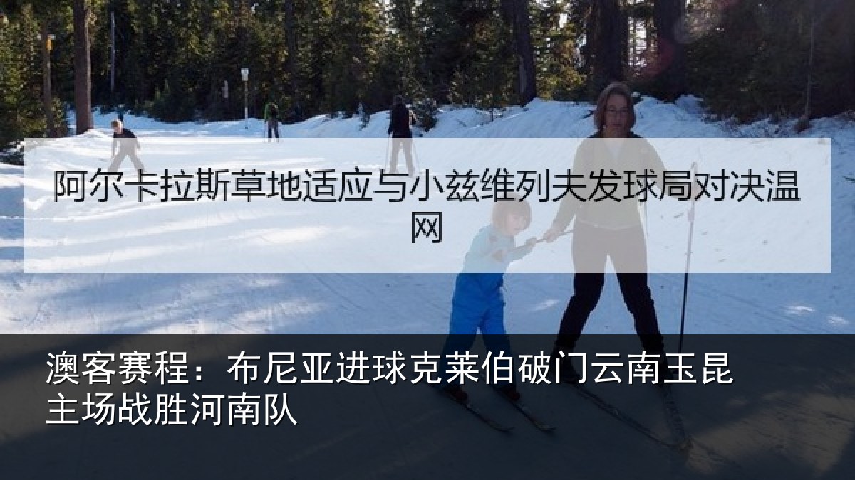 澳客赛程：布尼相关情况云南相关情况队