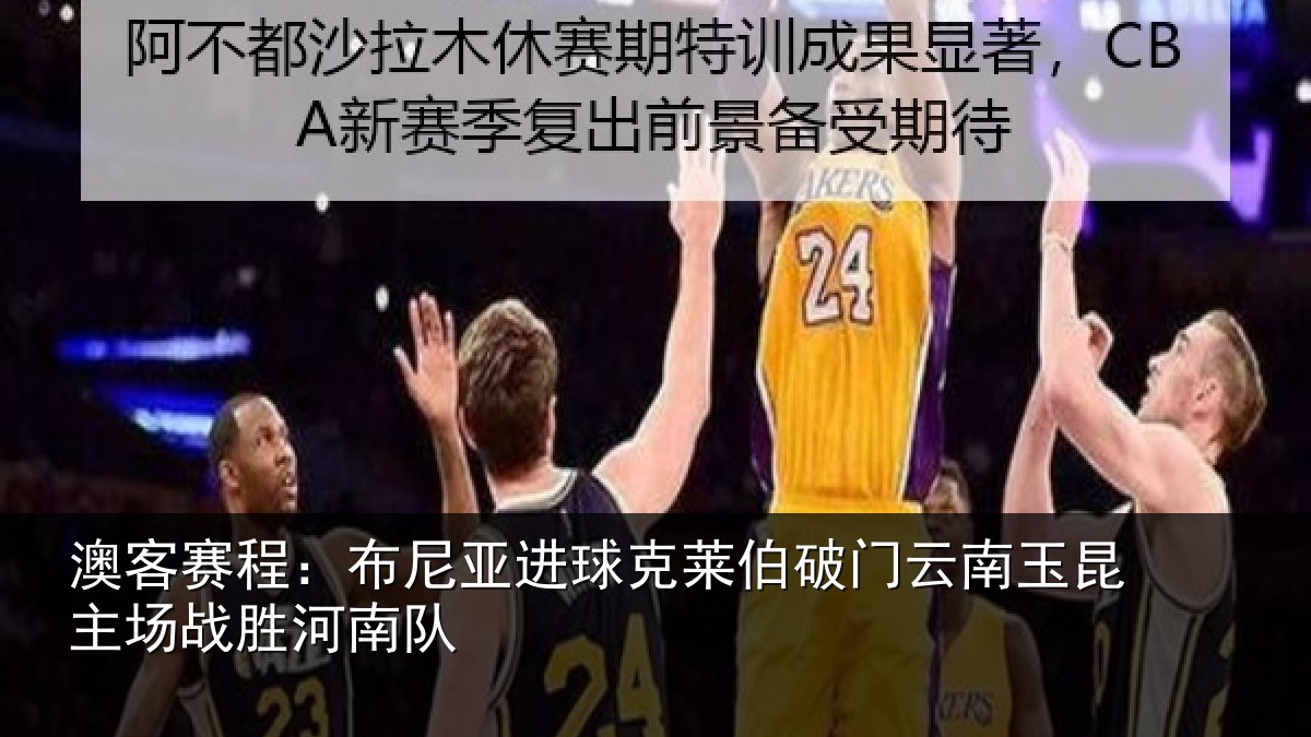 澳客赛程:布尼亚进球克莱伯破门云南玉昆主场战胜河南队