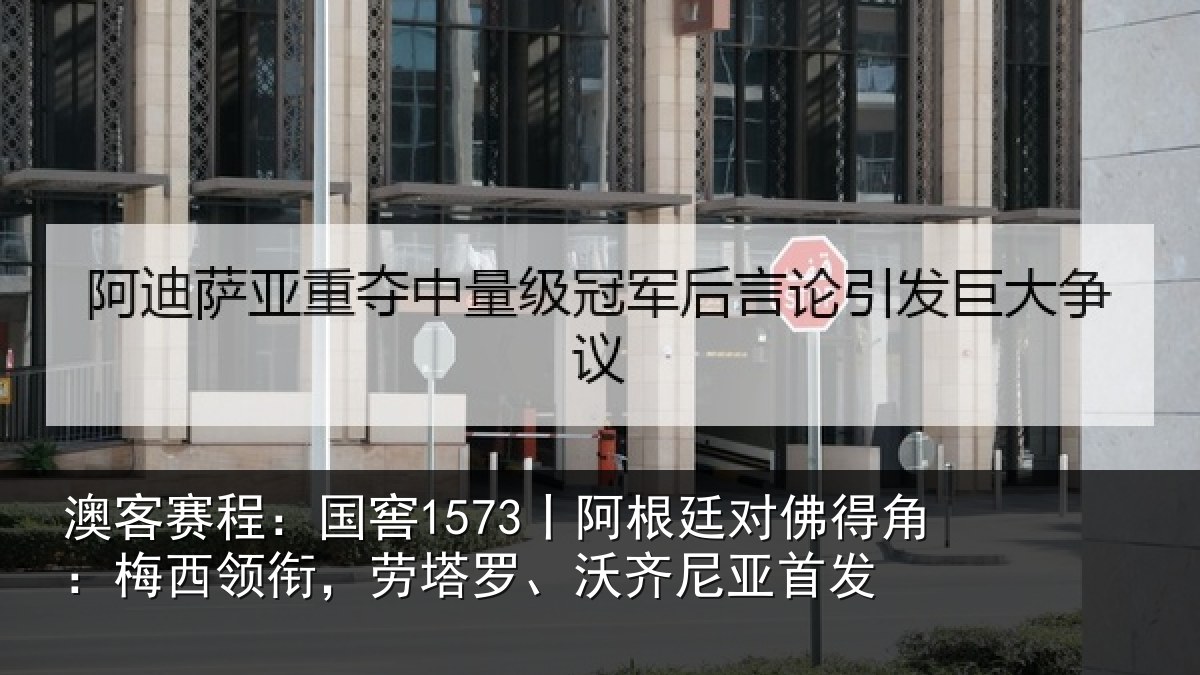 澳客赛程：国窖1573丨阿根廷对佛得角：梅西领衔，劳塔罗、沃齐尼亚首发