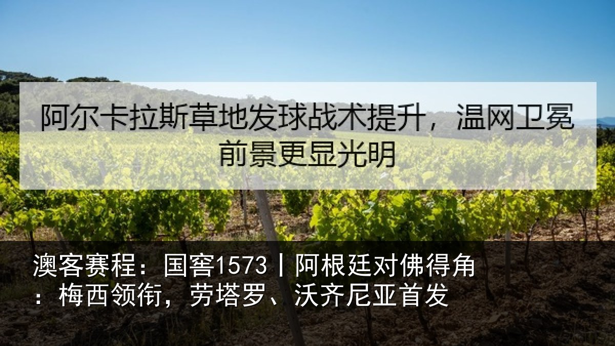 澳客赛程：国窖1573丨阿根廷对佛得角：梅西领衔，劳塔罗、沃齐尼亚首发
