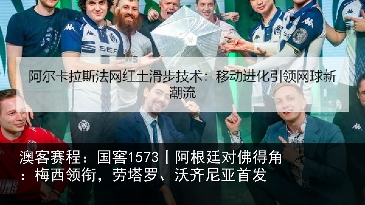 澳客赛程：国窖1573丨阿根廷对佛得角：梅西领衔，劳塔罗、沃齐尼亚首发