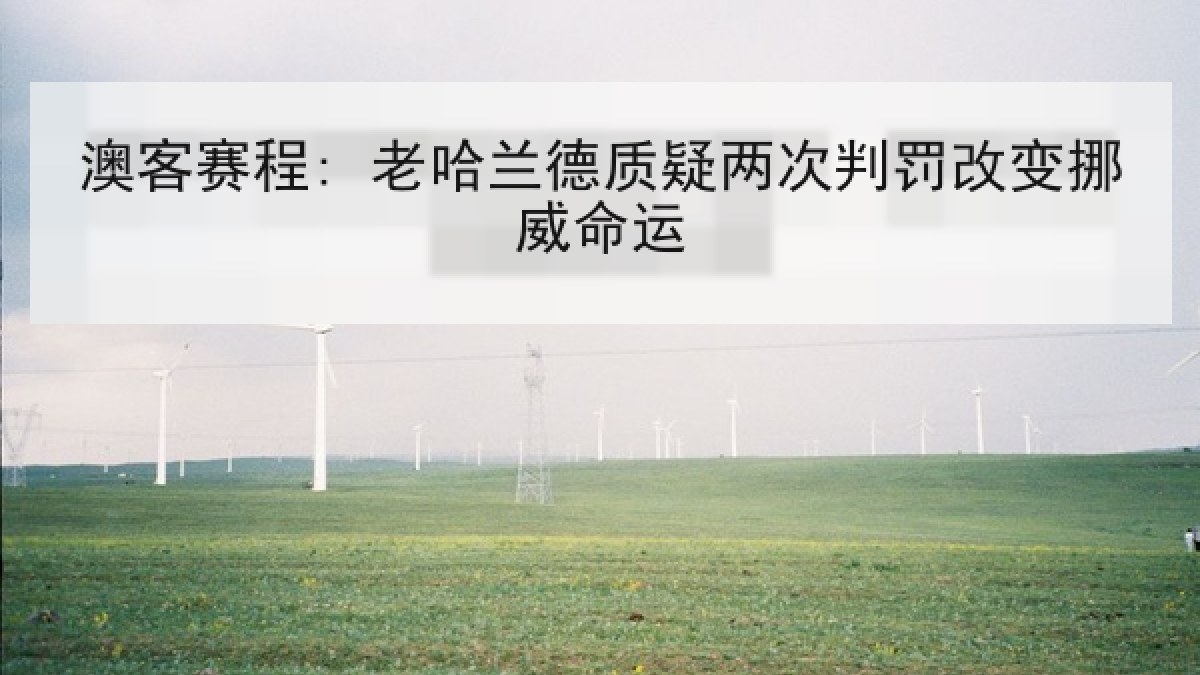 澳客赛程: 老哈兰德质疑两次判罚改变挪威命运