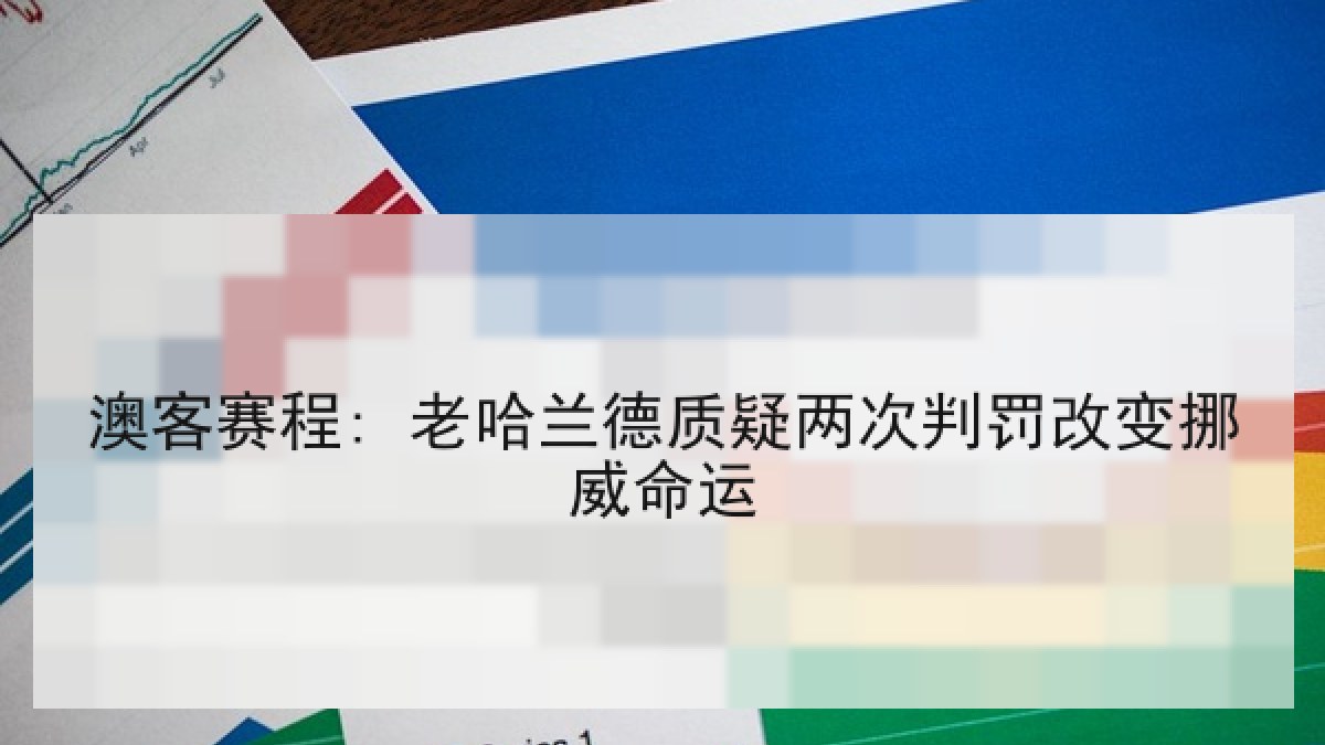 澳客赛程: 老哈兰德质疑两次判罚改变挪威命运