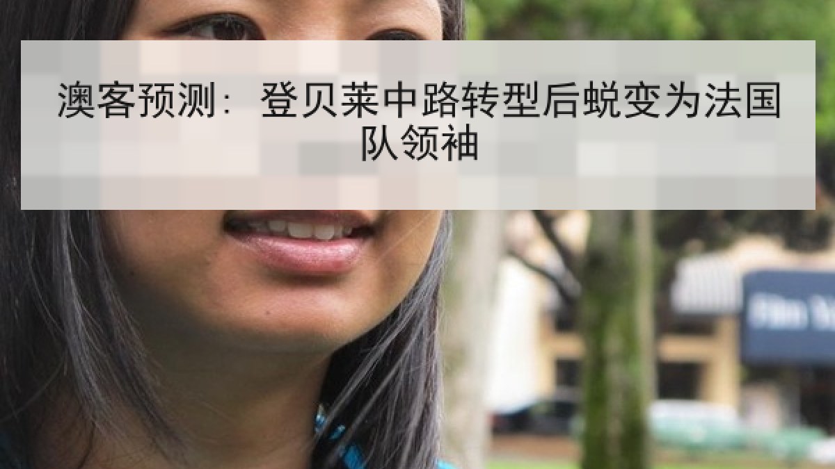 澳客预测: 登贝莱中路转型后蜕变为法国队领袖