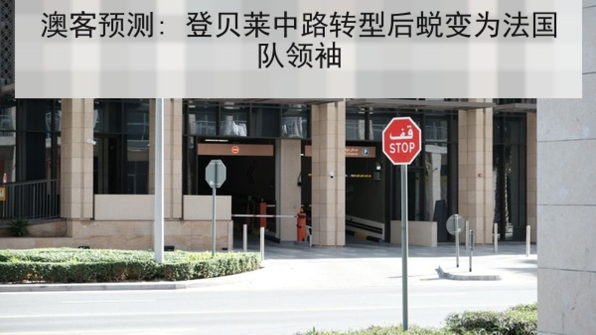 澳客预测: 登贝莱中路转型后蜕变为法国队领袖