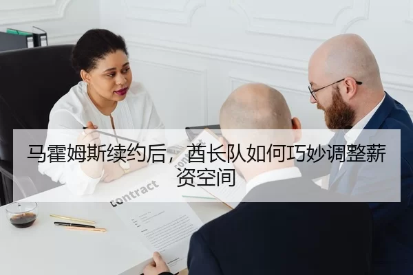 马霍姆斯续约后，酋长队如何巧妙调整薪资空间