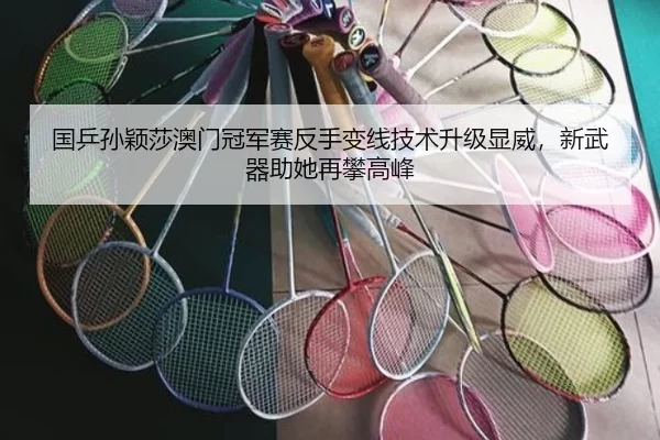 guo-ping-sun-ying-sha-ao-men-guan-jun-sai-fan-shou-bian-xian-ji-shu-sheng-ji-xian-wei-xin-wu-qi-zhu-ta-zai-pan-gao-feng-2-598.jpg