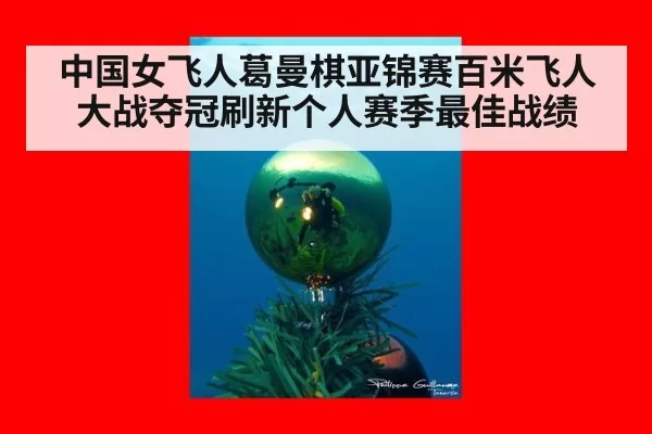 中国女飞人葛曼棋亚锦赛百米飞人大战夺冠刷新个人赛季最佳战绩
