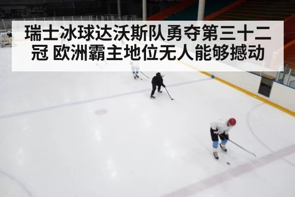 瑞士冰球达沃斯队勇夺第三十二冠 欧洲霸主地位无人能够撼动