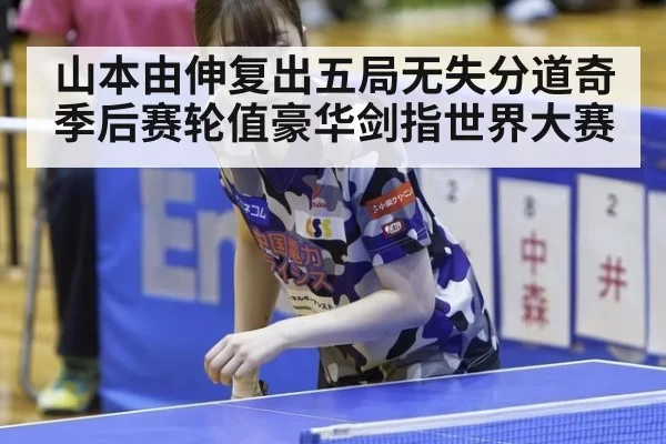 山本由伸复出五局无失分道奇季后赛轮值豪华剑指世界大赛