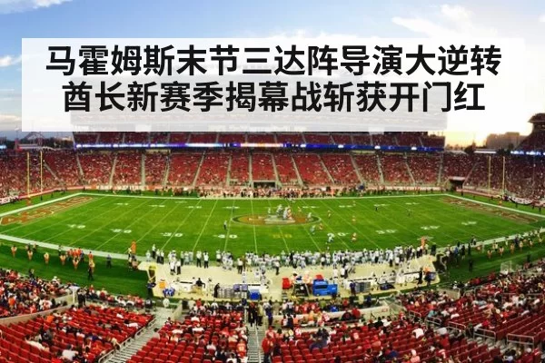 马霍姆斯末节三达阵导演大逆转酋长新赛季揭幕战斩获开门红