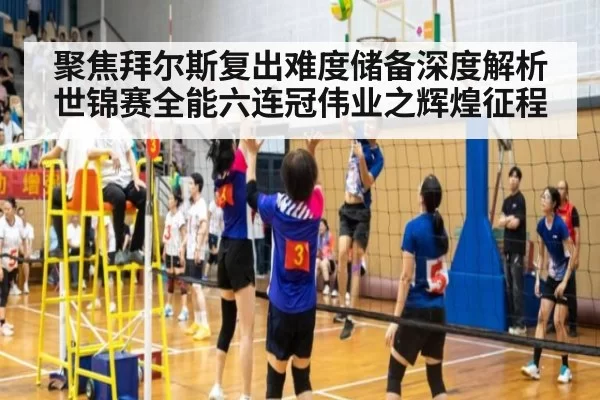 聚焦拜尔斯复出难度储备深度解析世锦赛全能六连冠伟业之辉煌征程
