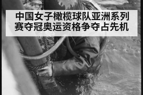 中国女子橄榄球队亚洲系列赛夺冠奥运资格争夺占先机