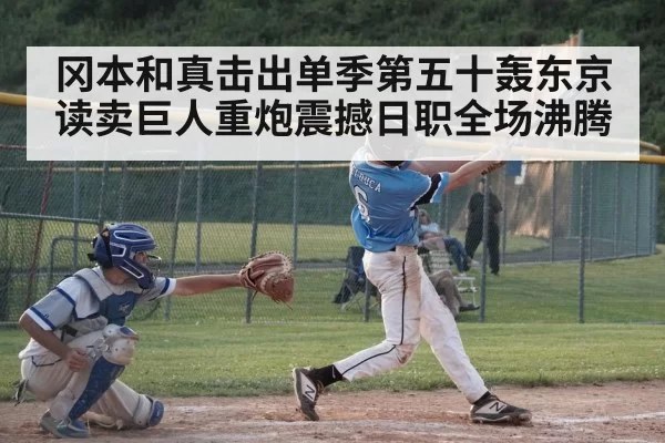 冈本和真击出单季第五十轰东京读卖巨人重炮震撼日职全场沸腾