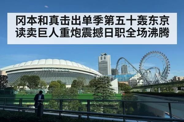 Tokyo Dome baseball stadium