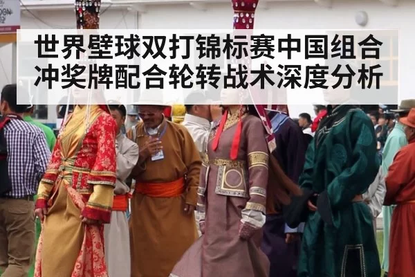 世界壁球双打锦标赛中国组合冲奖牌配合轮转战术深度分析