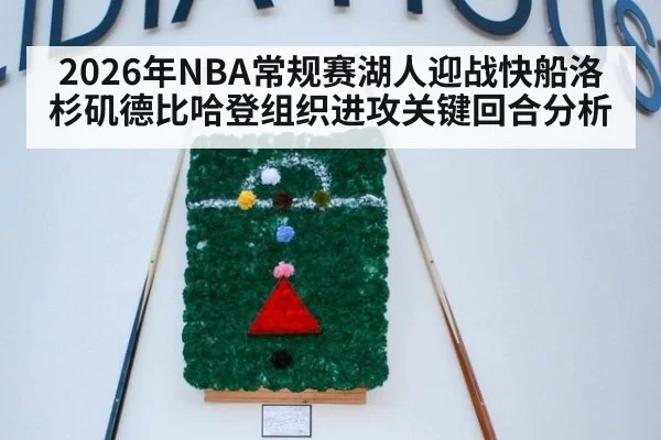 2026年NBA常规赛湖人迎战快船洛杉矶德比哈登组织进攻关键回合分析
